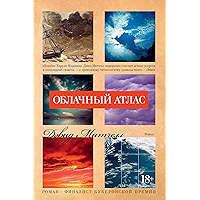 Облачный атлас (Большой роман) (Russian Edition) book cover Облачный атлас (Большой роман) (Russian Edition) book cover