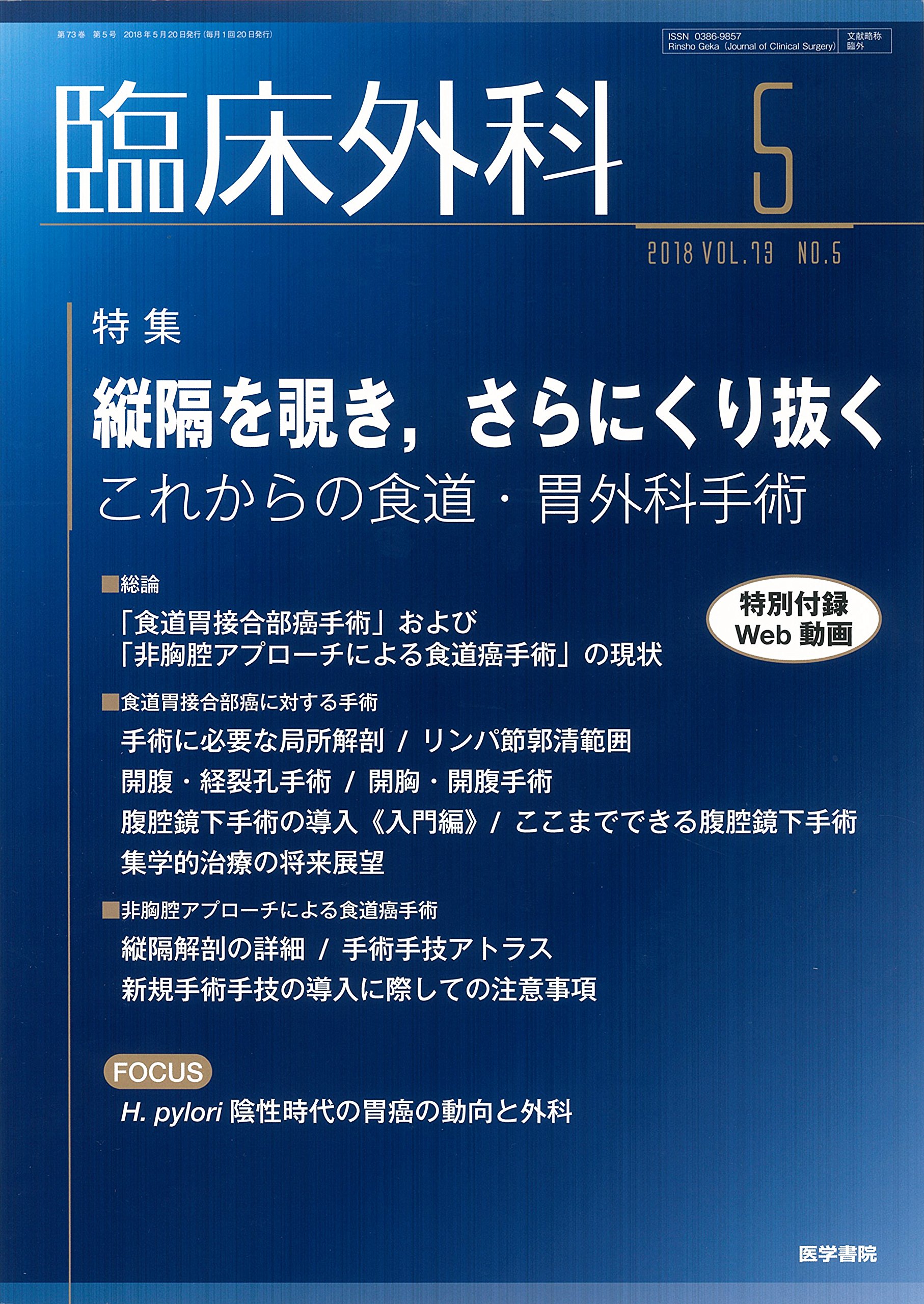 臨床外科 2018年 5月号 特集 縦隔を覗き さらにくり抜く これからの食道 胃外科手術 特別付録web動画付き 本 通販 Amazon