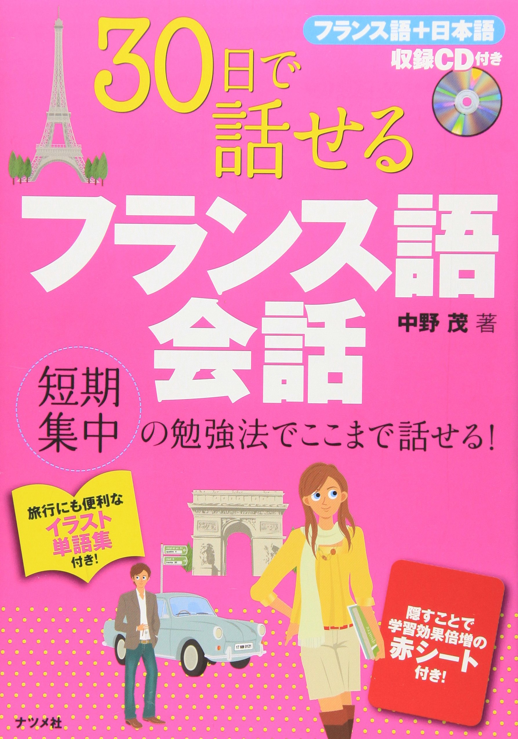 30日で話せるフランス語会話 中野 茂 本 通販 Amazon