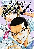 鉄鍋のジャン　05 (コミックフラッパー)