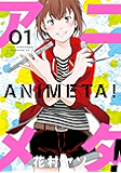 アニメタ!(1) (モーニングコミックス)