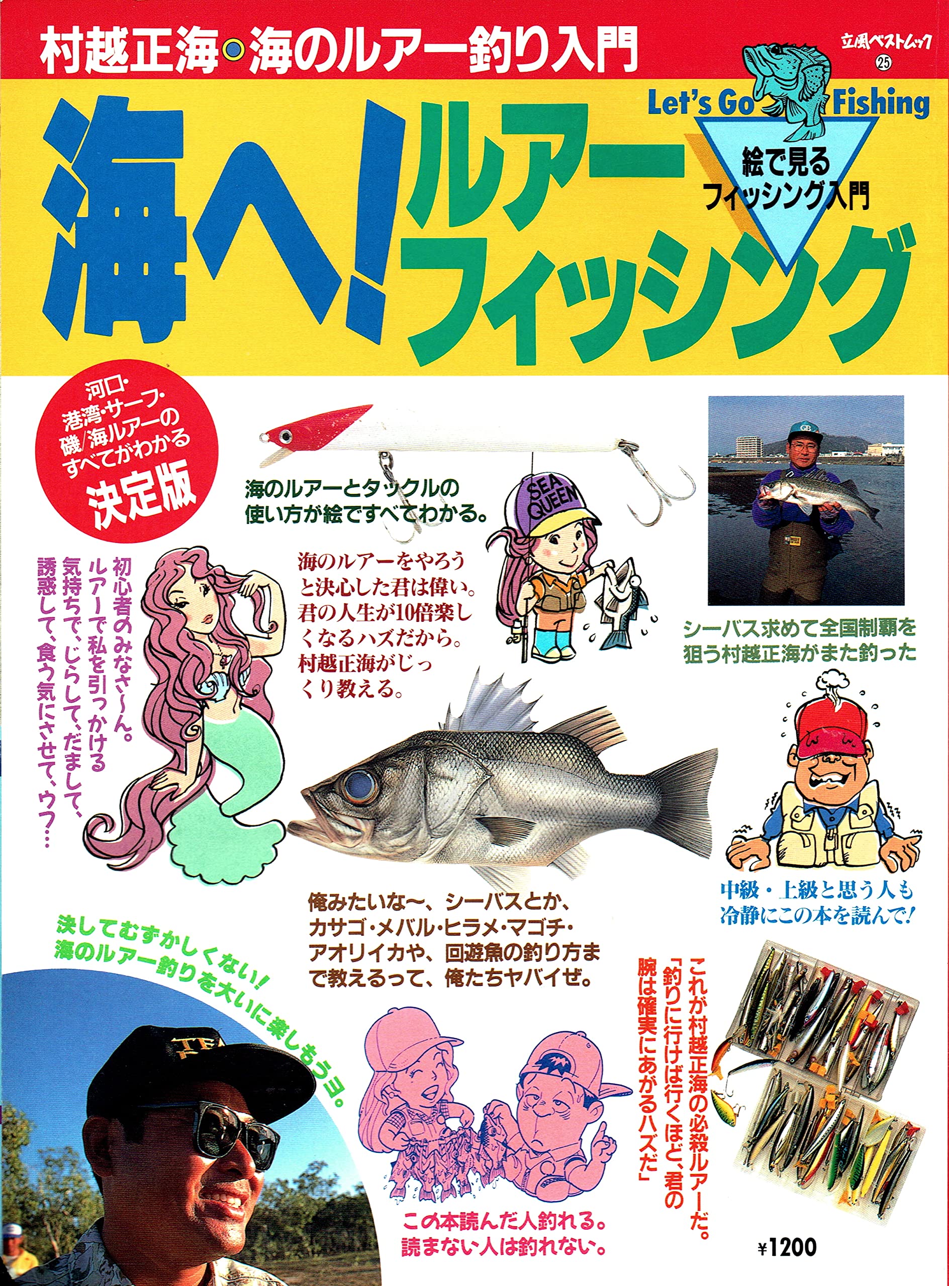 海へ ルアーフィッシング 村越正海 海のルアー釣り入門 立風ベストムック Amazon Com Books