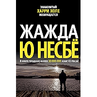 Жажда (Звезды мирового детектива) (Russian Edition) book cover Жажда (Звезды мирового детектива) (Russian Edition) book cover