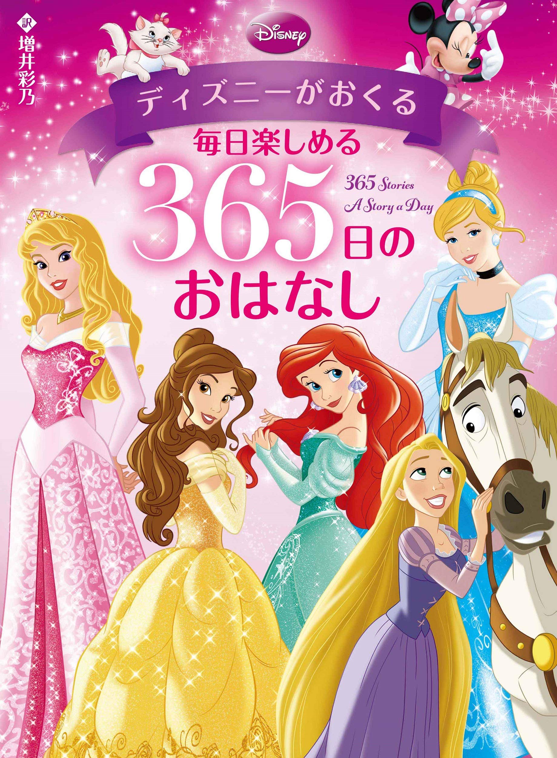 ディズニーがおくる 毎日楽しめる 365日のおはなし 増井 彩乃 本 通販 Amazon ディズニーがおくる 毎日楽しめる 365日のおはなし 増井 彩乃 本 通販 Amazon
