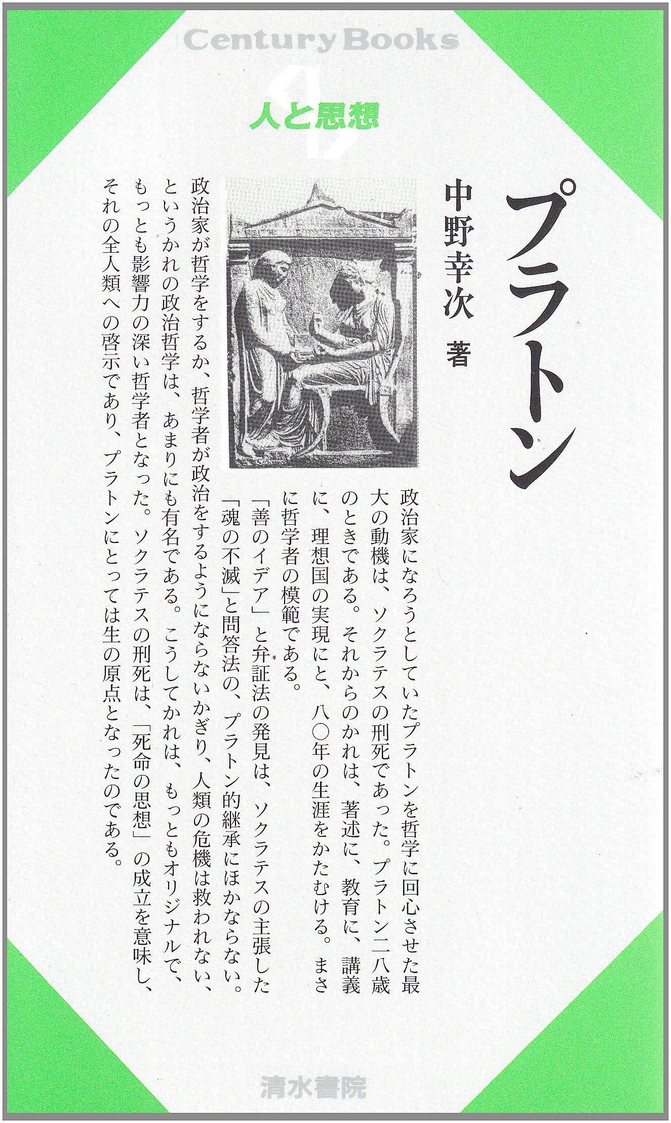 Amazon Fr プラトン センチュリーブックス 人と思想 5 Livres