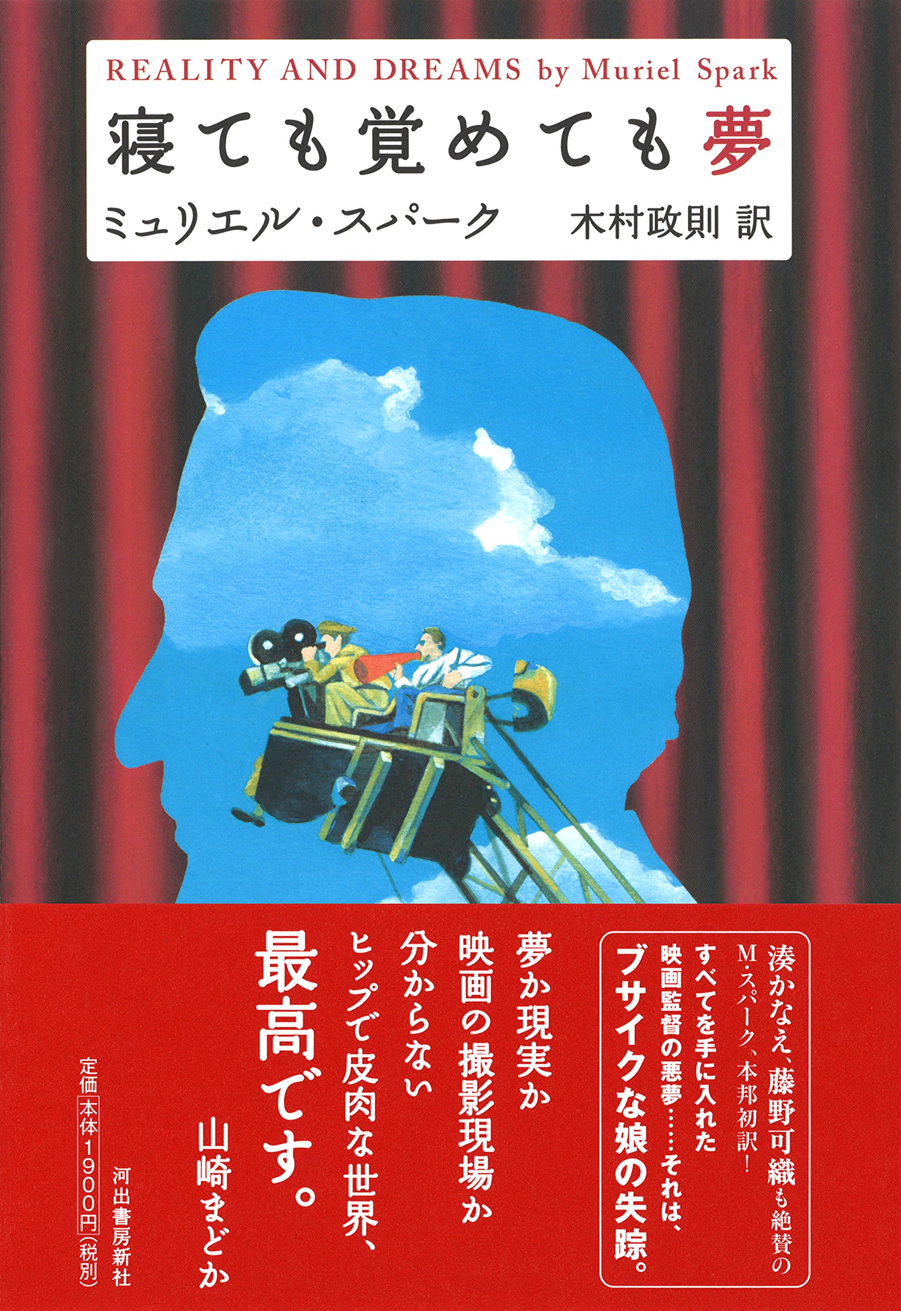 寝ても覚めても夢 ミュリエル スパーク Spark Muriel 政則 木村 本 通販 Amazon