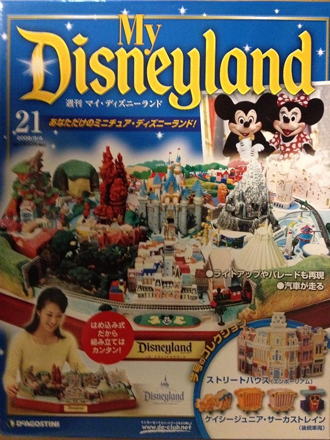 Amazon 週刊マイディズニーランド Vol 21 おもちゃ おもちゃ