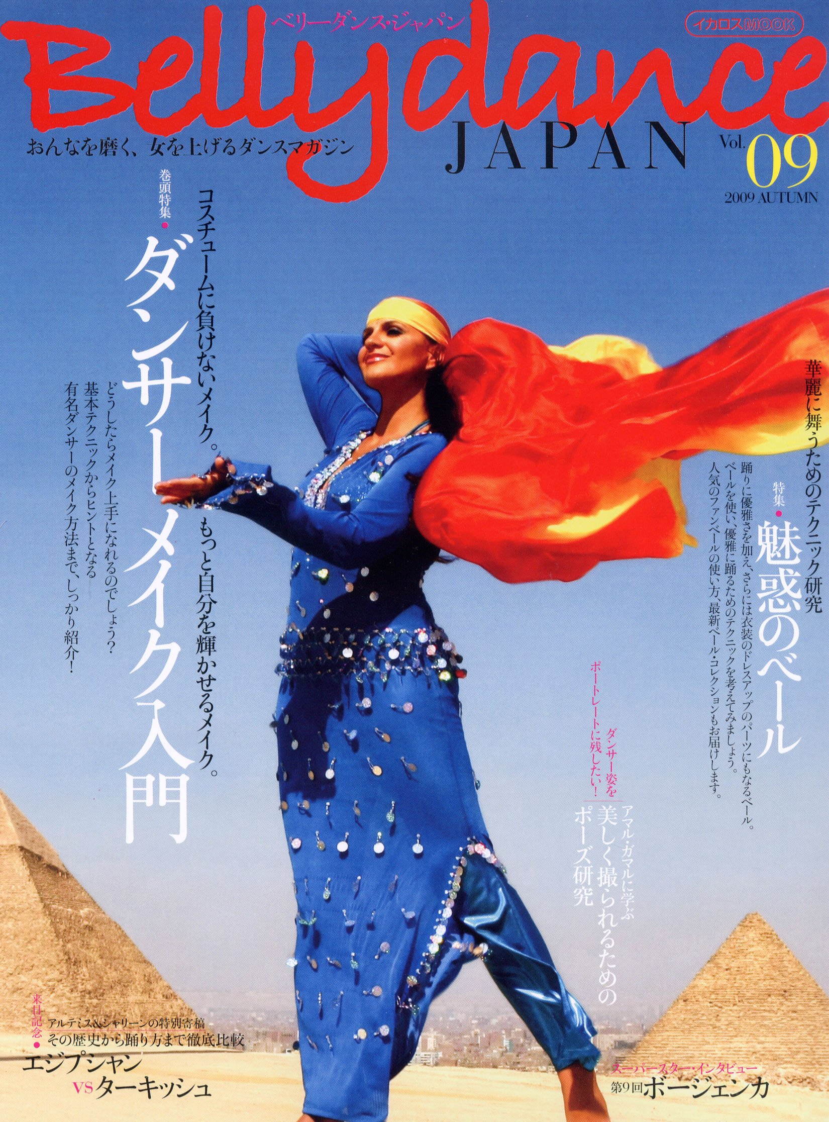 Belly Dance Japan ベリーダンス ジャパン Vol 09 おんなを磨く 女を上げるダンスマガジン 本 通販 Amazon
