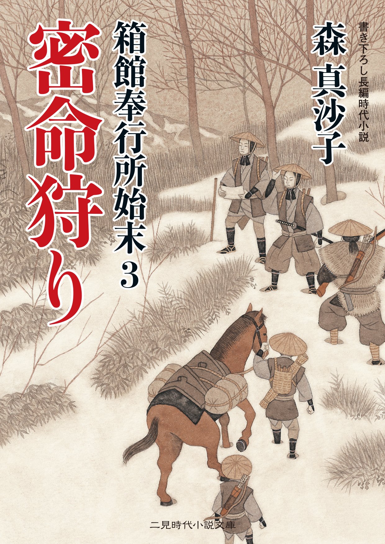 密命狩り 箱館奉行所始末3 二見時代小説文庫 森 真沙子 宇野 信哉 本 通販 Amazon