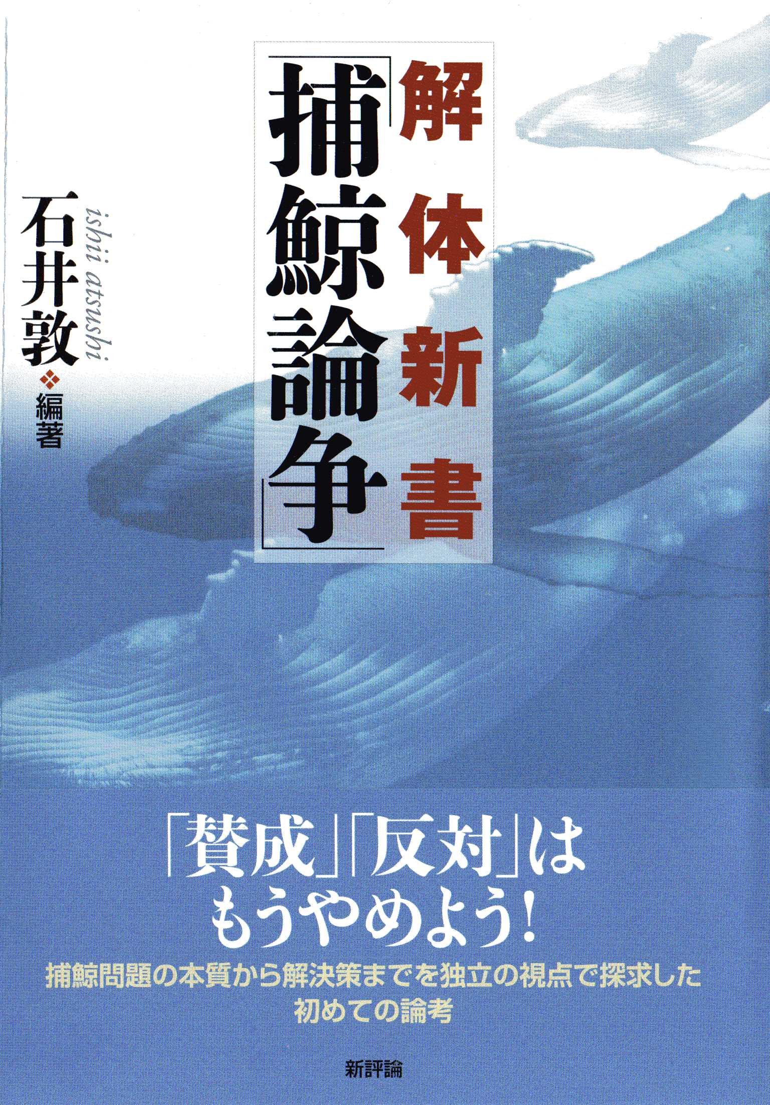 解体新書 捕鯨論争 Amazon Com Books