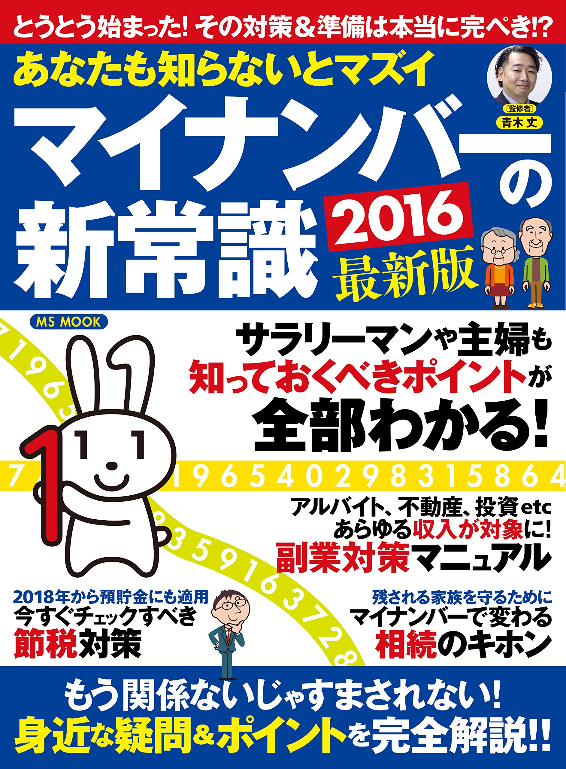 あなたも知らないとマズイマイナンバーの新常識 Ms Mook Amazon Com Books