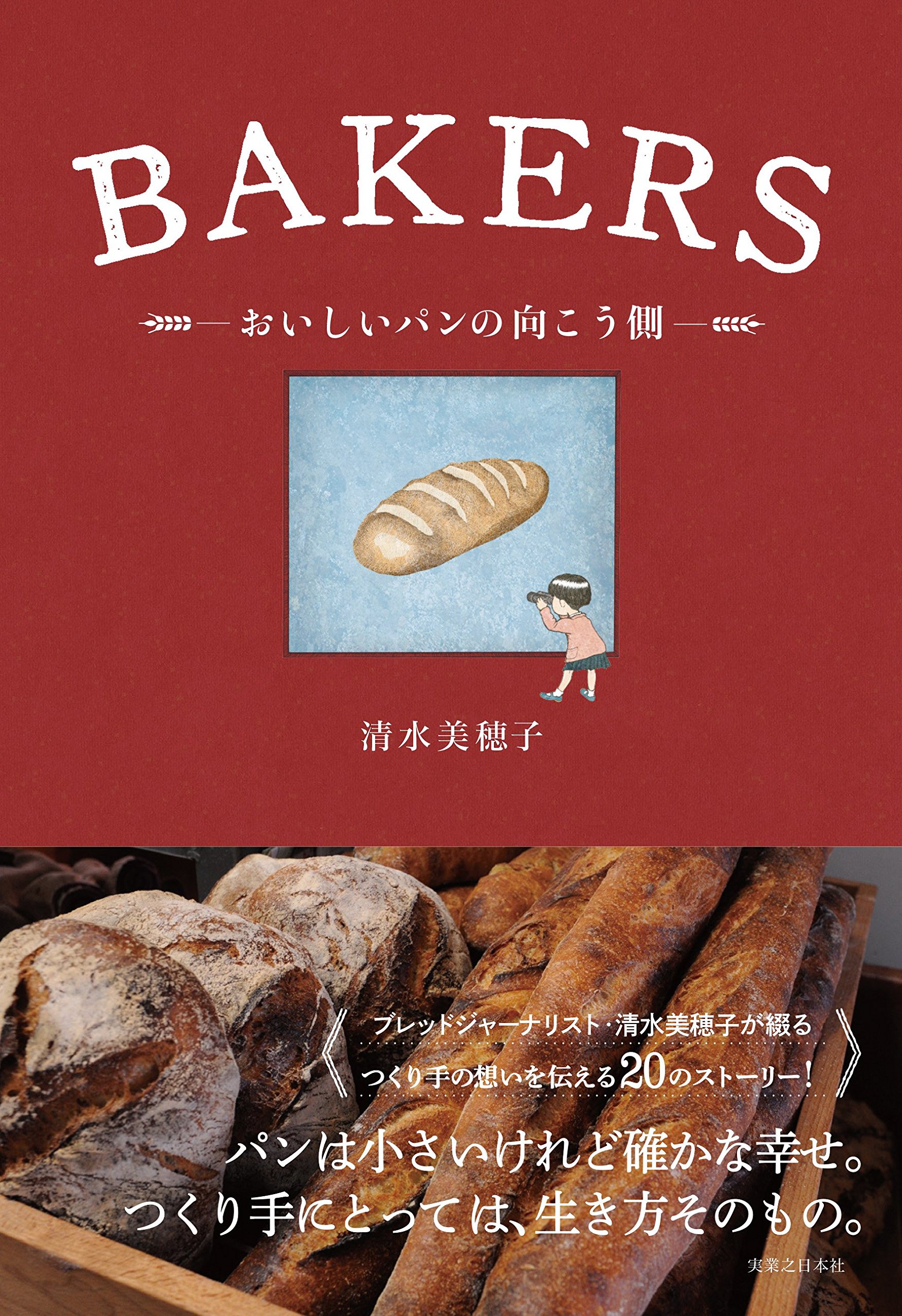 Bakers おいしいパンの向こう側 清水 美穂子 本 通販 Amazon