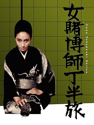 Amazon Co Jp 女賭博師 丁半旅 江波杏子 佐藤允 藤巻潤 内田朝雄 鈴木瑞穂 金内吉男 三夏伸 草薙幸二郎 久保奈穂子 花布辰男 佐藤正三郎 山岸映子 谷謙一 目黒幸子 北城寿太郎 九段吾郎 森田健二 井上芳夫 堺武彦 Prime Video