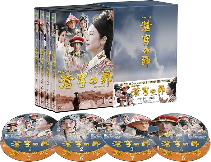 Amazon 蒼穹の昴 Dvd Box 8枚組 Tvドラマ