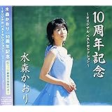 水森かおり 10周年記念 オリジナルベストセレクション TKCA-72929-COS