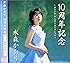 水森かおり 10周年記念 オリジナルベストセレクション TKCA-72929-COS