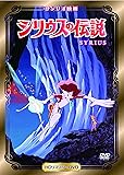 シリウスの伝説 [DVD]