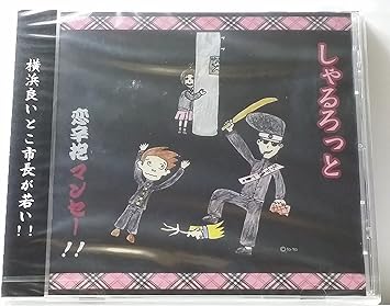 Amazon 恋辛抱マンセー しゃるろっと しゃるろっと J Pop 音楽