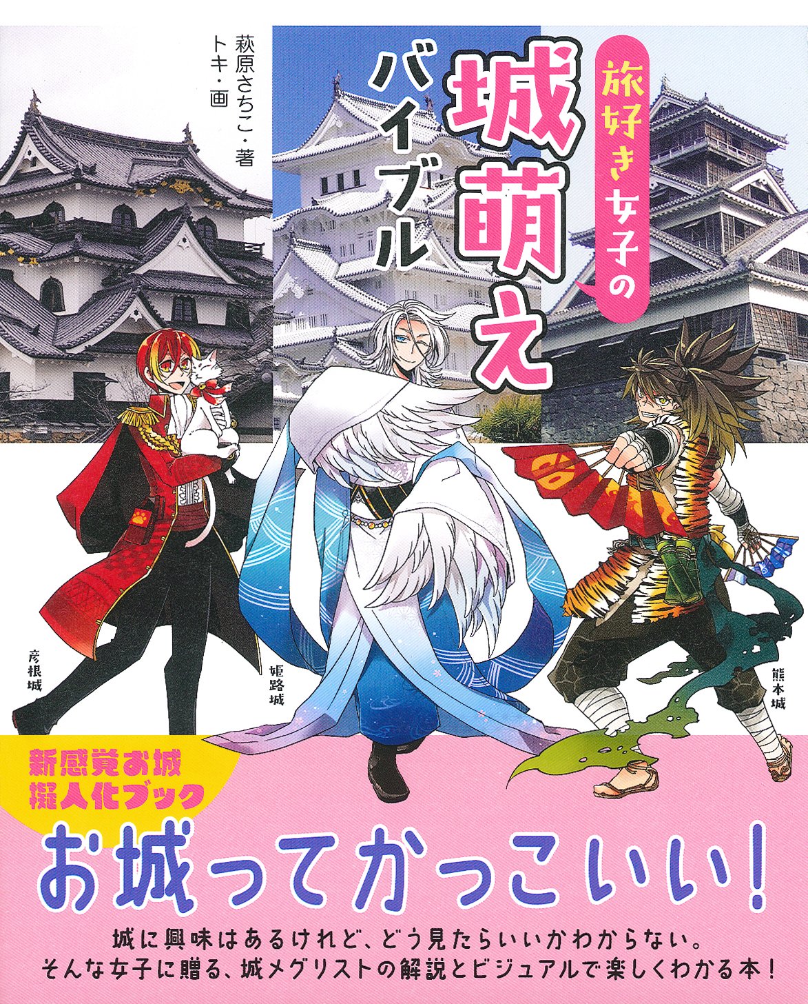 旅好き女子の城萌えバイブル 萩原 さちこ 本 通販 Amazon