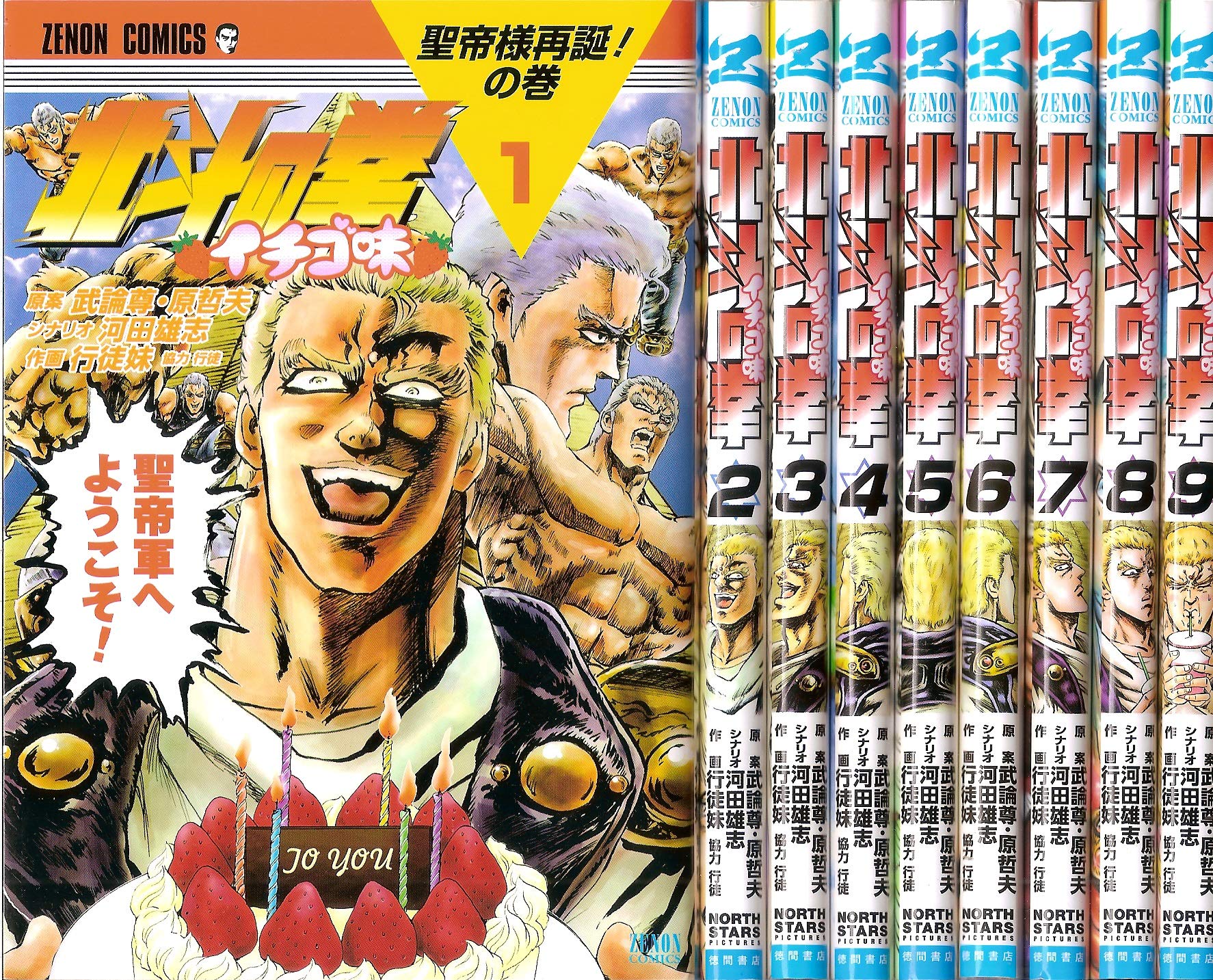 北斗の拳 イチゴ味 コミック 1 9巻セット 本 通販 Amazon