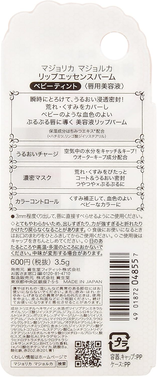 Amazon Co Jp マジョリカ マジョルカ リップエッセンスバーム ベビーティント 3 5g ビューティー