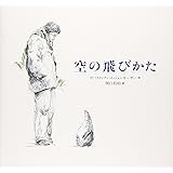 空の飛びかた