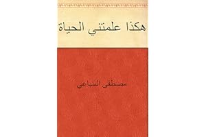‫هكذا علمتني الحياة‬ (Arabic Edition)