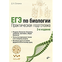 ЕГЭ по биологии: Практическая подготовка. 3-е изд. (Russian Edition) book cover
