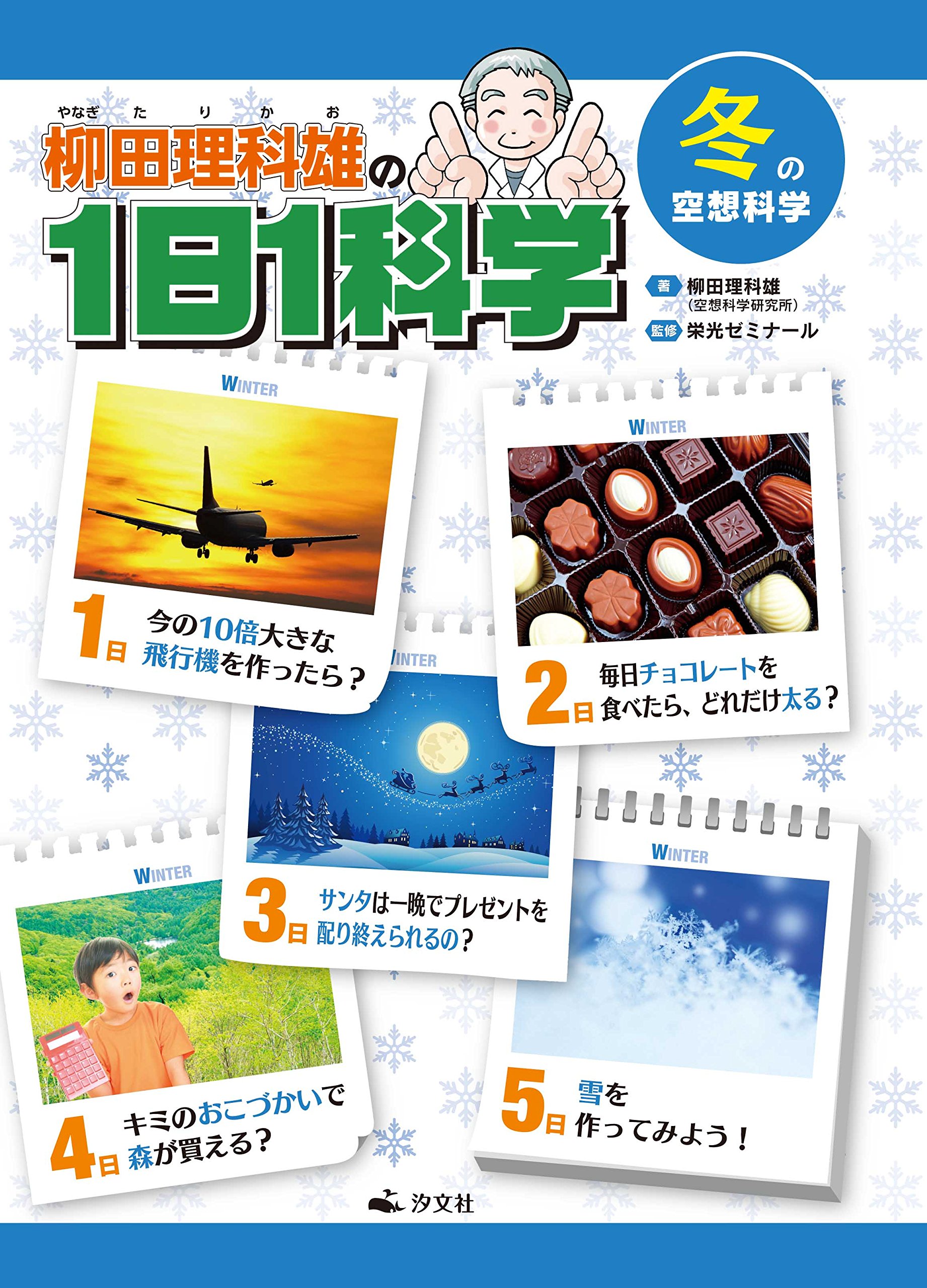 柳田理科雄の1日1科学 冬の空想科学 Amazon Com Books
