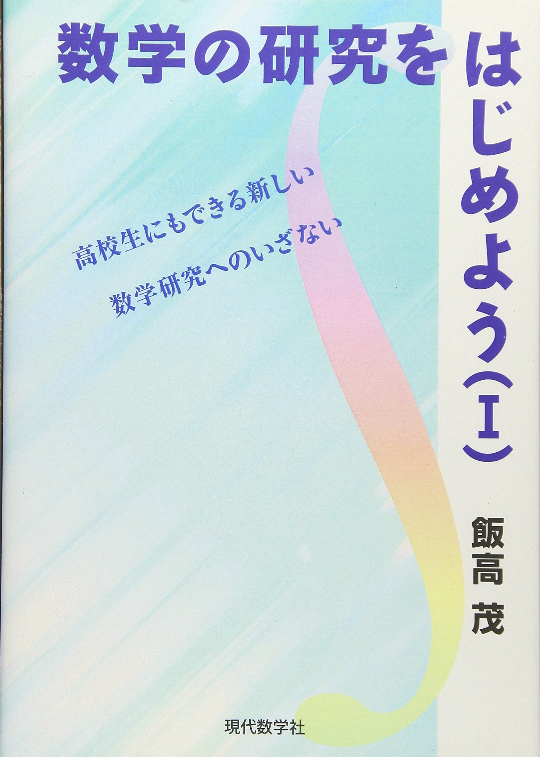 数学の研究をはじめよう I 高校生にもできる新しい数学研究へのいざない 飯高 茂 本 通販 Amazon