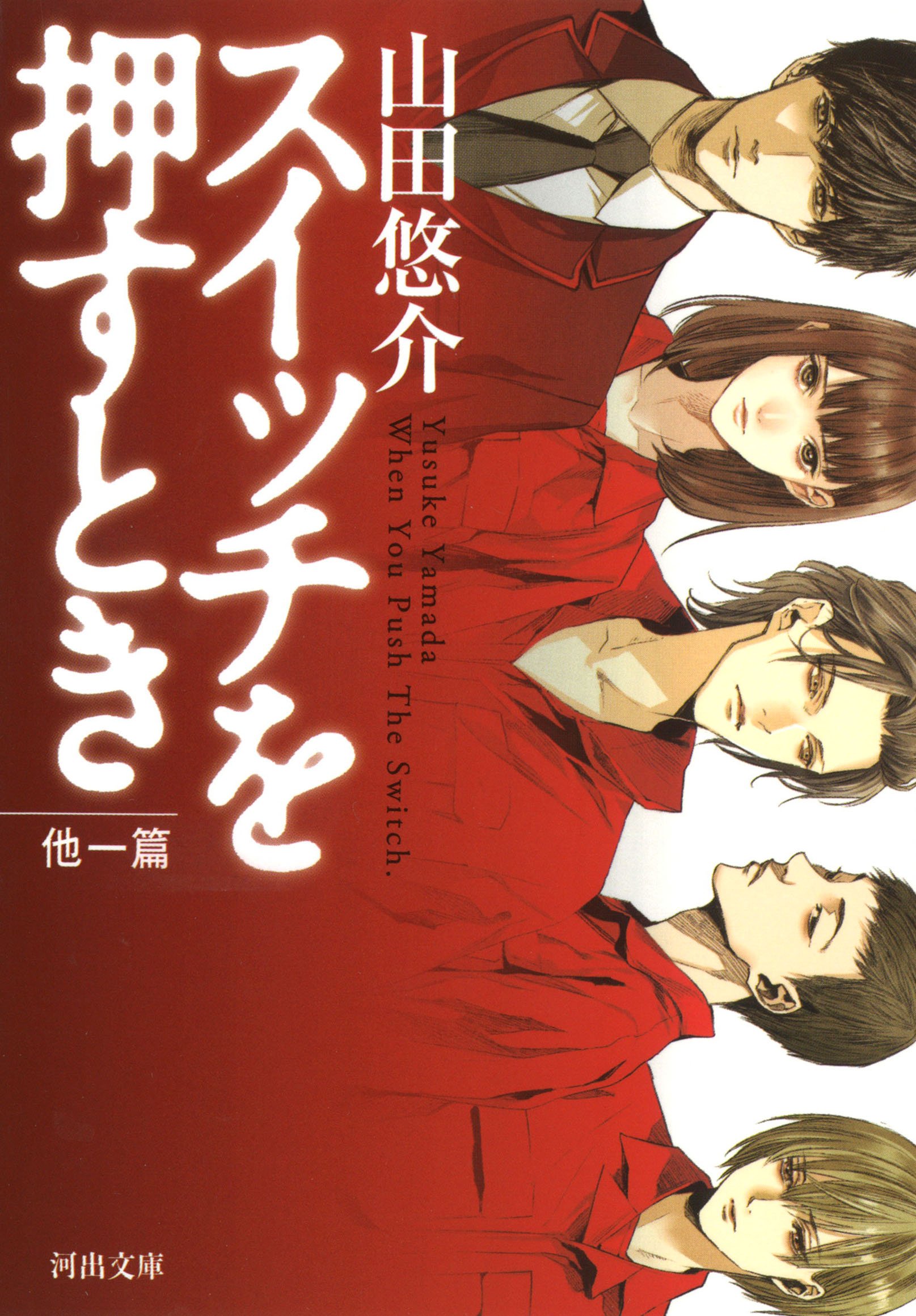 スイッチを押すとき 他一篇 河出文庫 山田 悠介 本 通販 Amazon