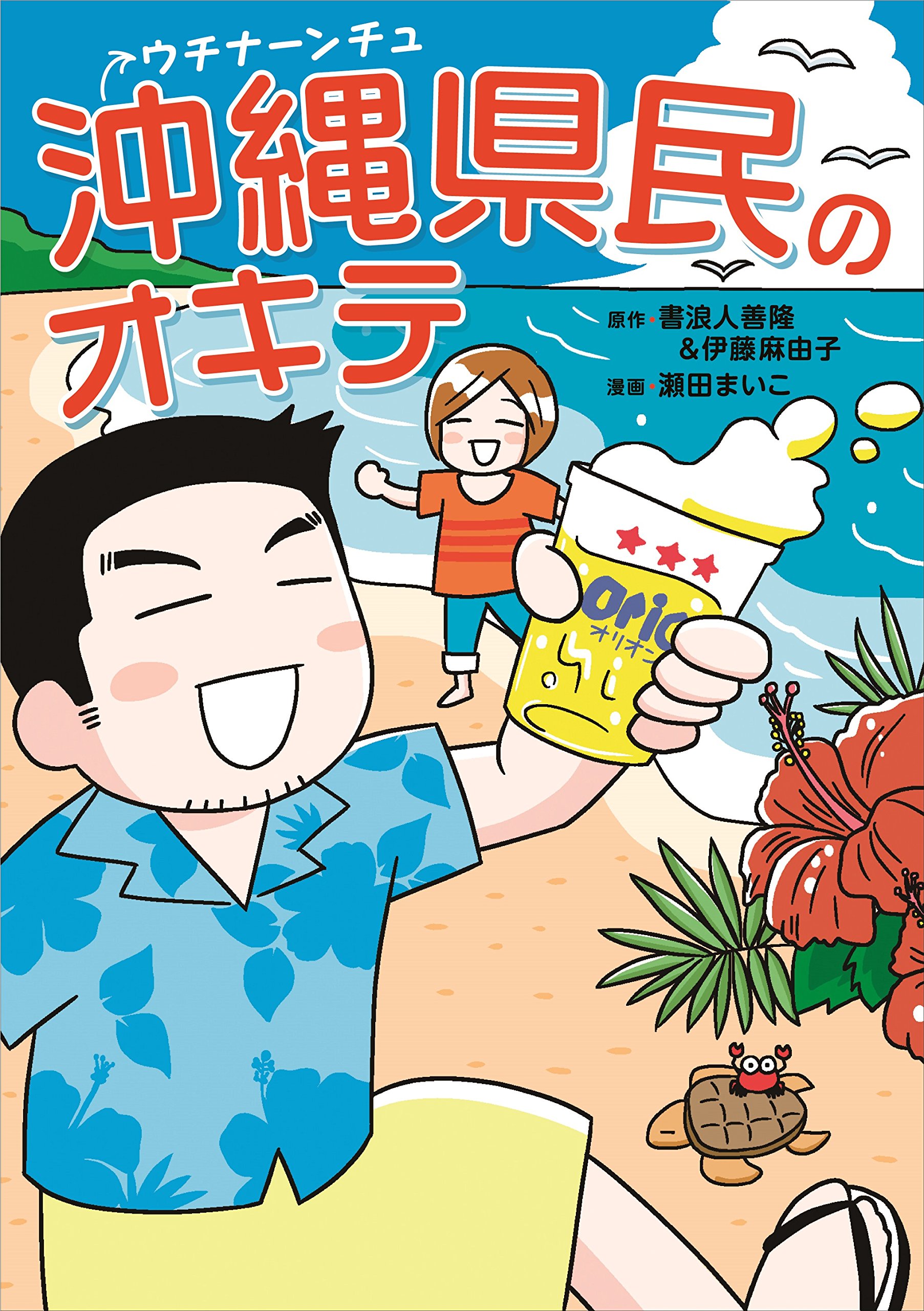 沖縄県民のオキテ 瀬田 まいこ 書浪人善隆 伊藤麻由子 本 通販 Amazon