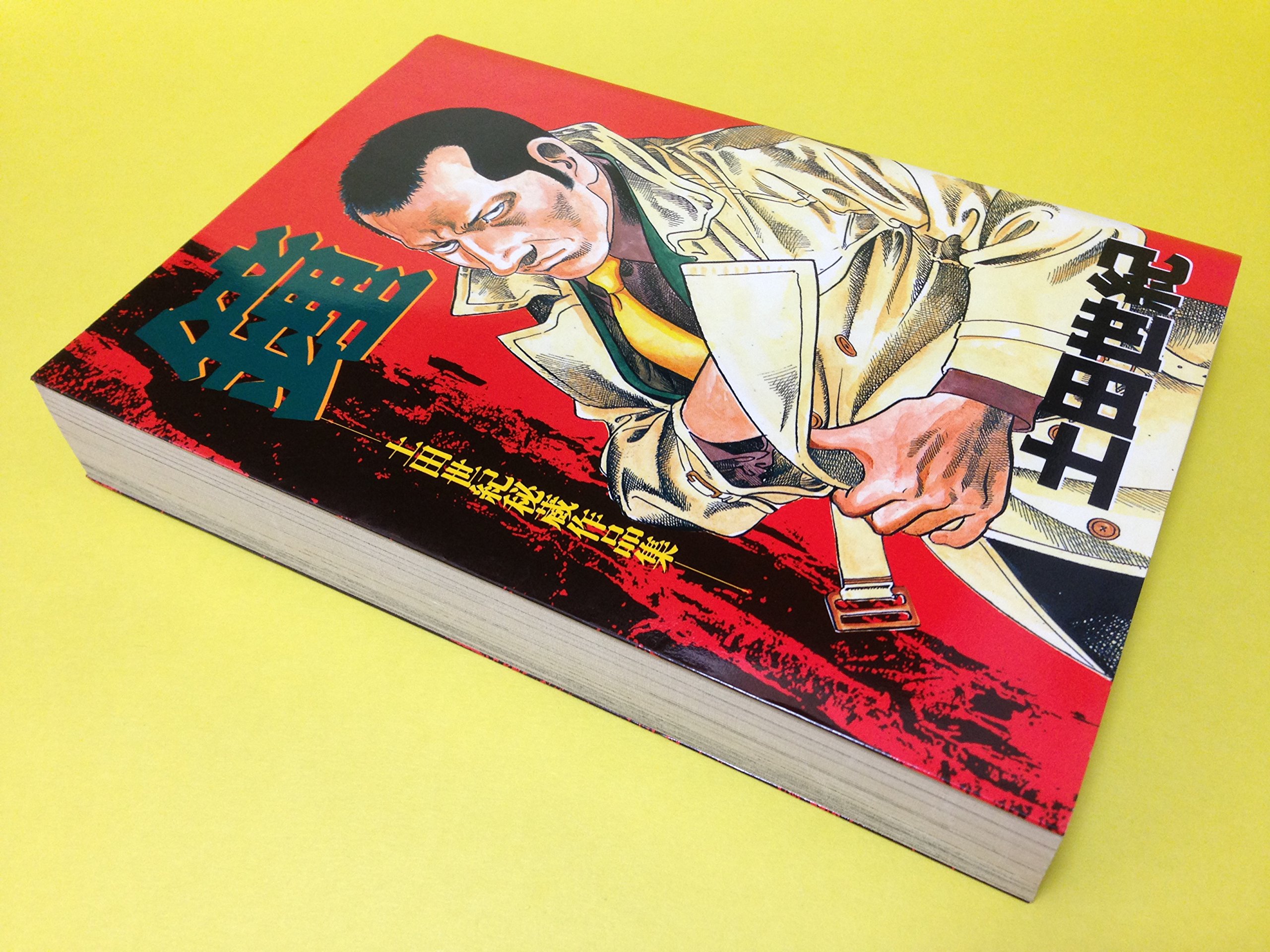 鐘 土田世紀秘蔵作品集 文春コミックス 土田 世紀 本 通販 Amazon