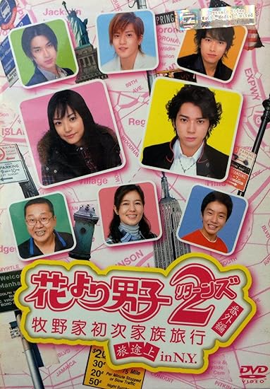 Hana Yori Dango 2 Returns Bangai Hen Makinoke Hajimete No Kazoku Ryoko In N Y Mao Inoue Jun Matsumoto Shun Oguri Shota Matsuda Tsuyoshi Abe Yasuharu Ishii Movies Amazon Com