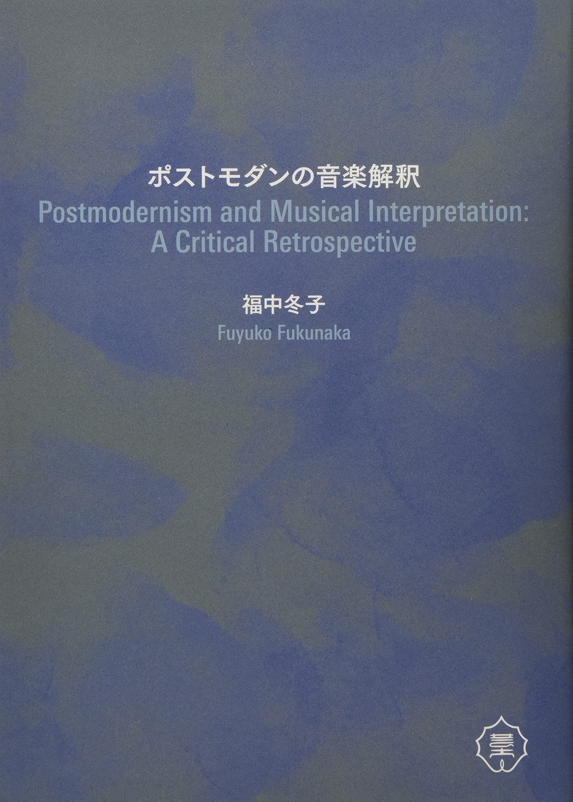 ポストモダンの音楽解釈 福中冬子 本 通販 Amazon