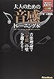 大人のための音感トレーニング本 音楽理論で「才能」の壁を越える!  (CD付き)