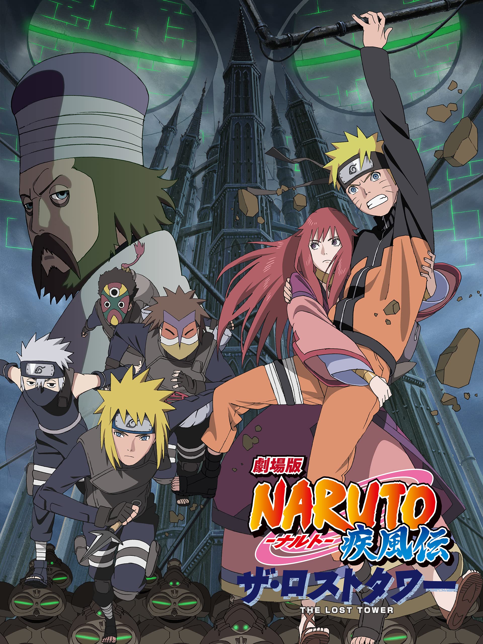 Amazon Co Jp 劇場版naruto ナルト 疾風伝 ザ ロストタワー 竹内順子 森川智之 早見沙織 大友龍三郎 むらた雅彦 Prime Video