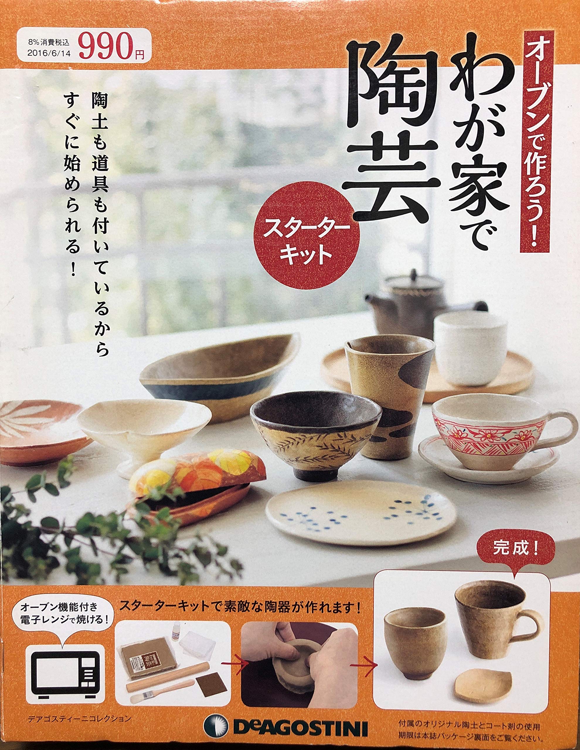 オーブンで作ろう わが家で陶芸スターターキット ディアゴスティーニコレクション はる陶房 本 通販 Amazon