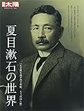 別冊太陽231 夏目漱石の世界 (別冊太陽 日本のこころ 231)