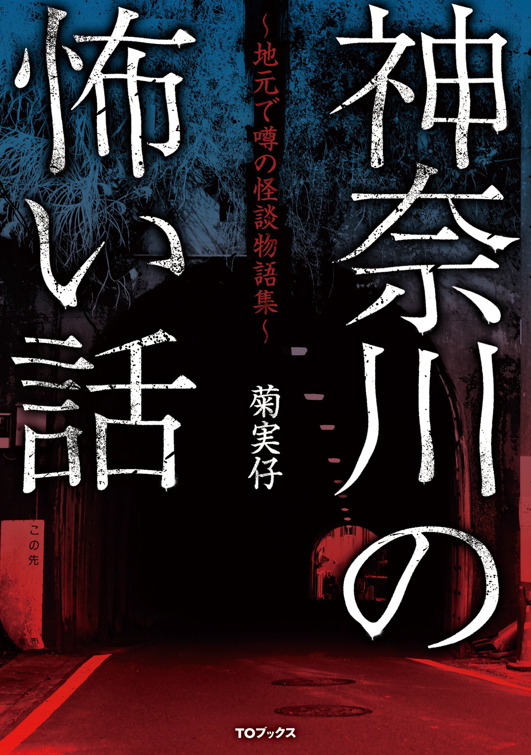 神奈川の怖い話 菊実仔 本 通販 Amazon 神奈川の怖い話 菊実仔 本 通販 Amazon