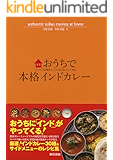 おうちで本格インドカレー スパイスを知るとこんなにおいしくなる