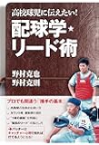 高校球児に伝えたい! 配球学・リード術