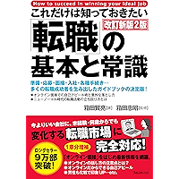 これだけは知っておきたい「転職」の基本と常識 改訂新版2版 これだけは知っておきたいシリーズ (Japanese Edition) book cover