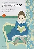 ジェーン・エア（上） (新潮文庫)