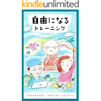 Training to become a free (Japanese Edition) book cover