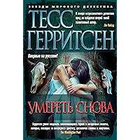 Умереть снова (Звезды мирового детектива) (Russian Edition) book cover Умереть снова (Звезды мирового детектива) (Russian Edition) book cover