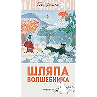 Шляпа Волшебника (Муми-тролли. Любимые истории Туве Янссон в новом переводе) (Russian Edition) book cover