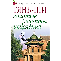 Тянь-ши: Золотые рецепты исцеления (Russian Edition) book cover