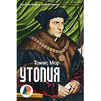 Утопия: О наилучшем устройстве государства и о новом острове (Культура и искусство) (Russian Edition) book cover