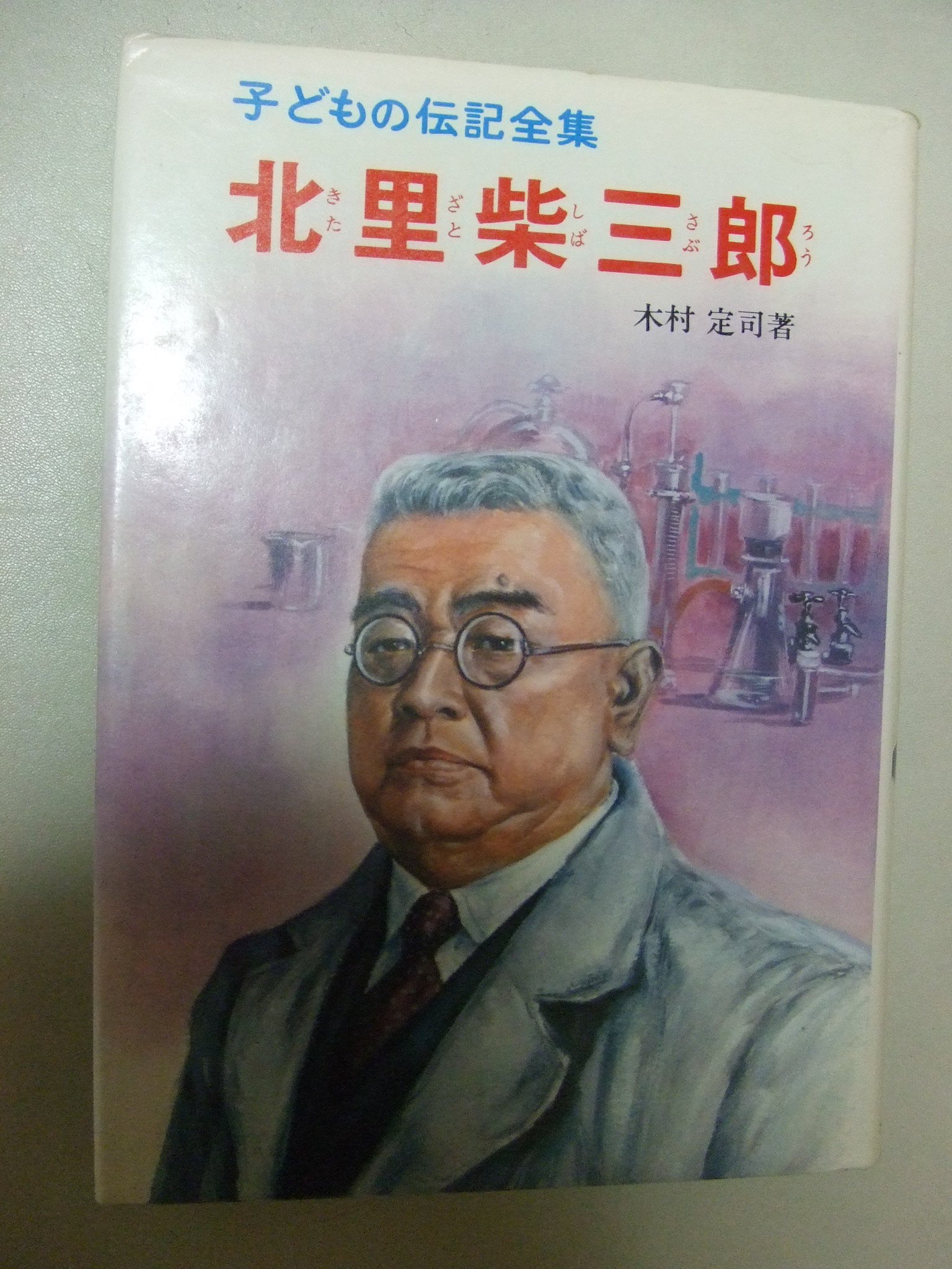 子どもの伝記全集 37 北里柴三郎 木村 定司 本 通販 Amazon